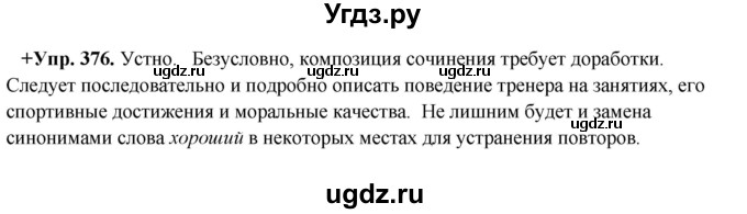 ГДЗ (Решебник) по русскому языку 8 класс М.М. Разумовская / упражнение / 376
