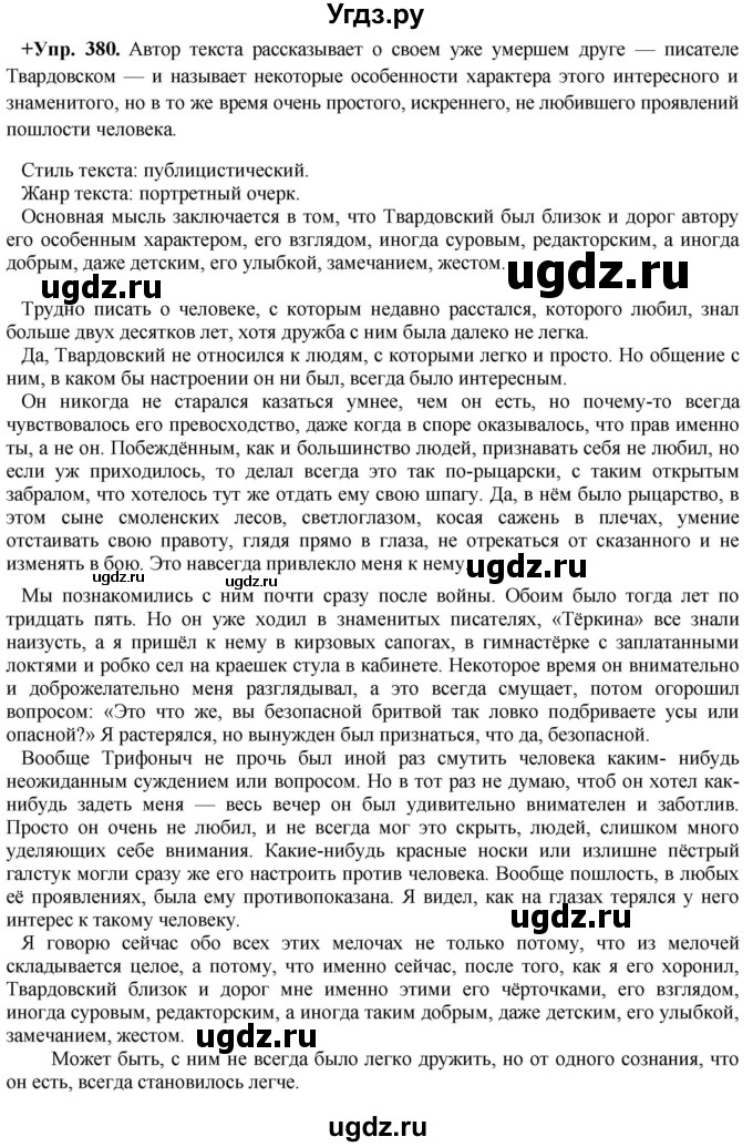 ГДЗ (Решебник) по русскому языку 8 класс М.М. Разумовская / упражнение / 380