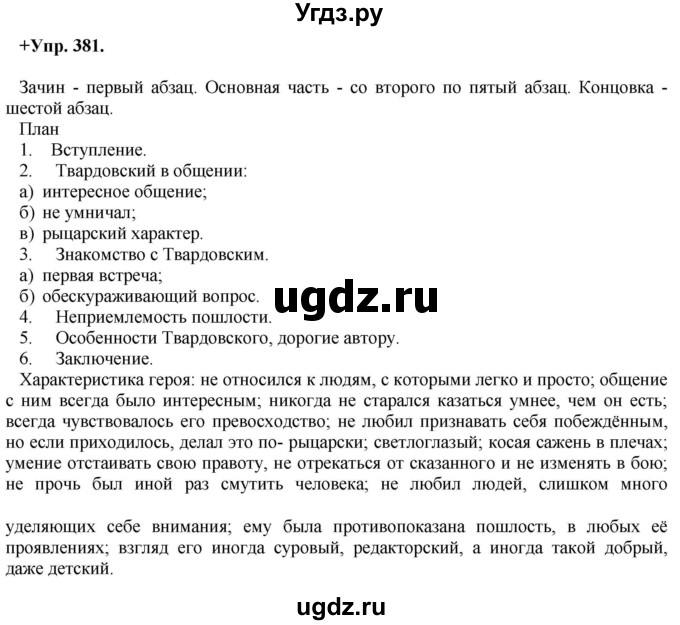 ГДЗ (Решебник) по русскому языку 8 класс М.М. Разумовская / упражнение / 381