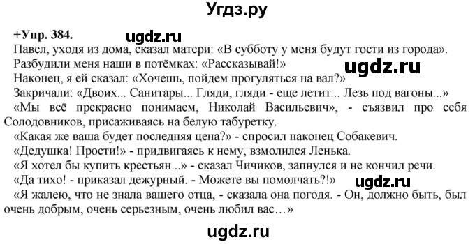 ГДЗ (Решебник) по русскому языку 8 класс М.М. Разумовская / упражнение / 384