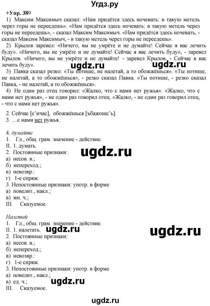 ГДЗ (Решебник) по русскому языку 8 класс М.М. Разумовская / упражнение / 389