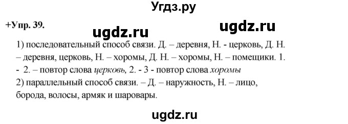ГДЗ (Решебник) по русскому языку 8 класс М.М. Разумовская / упражнение / 39