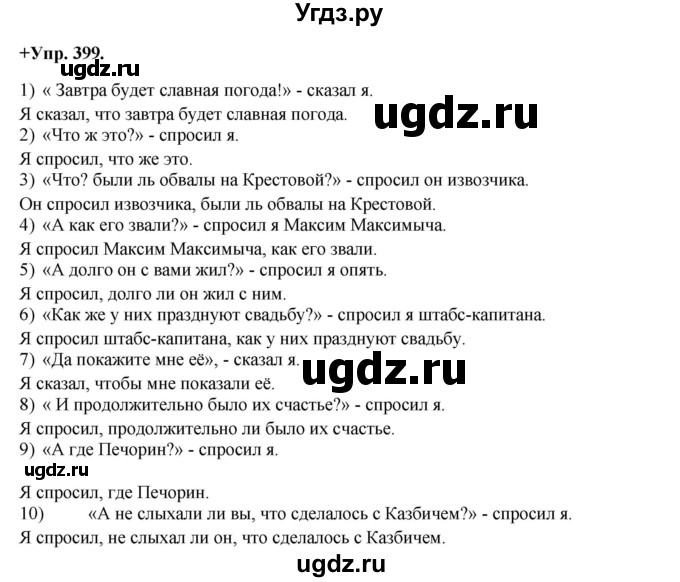 ГДЗ (Решебник) по русскому языку 8 класс М.М. Разумовская / упражнение / 399