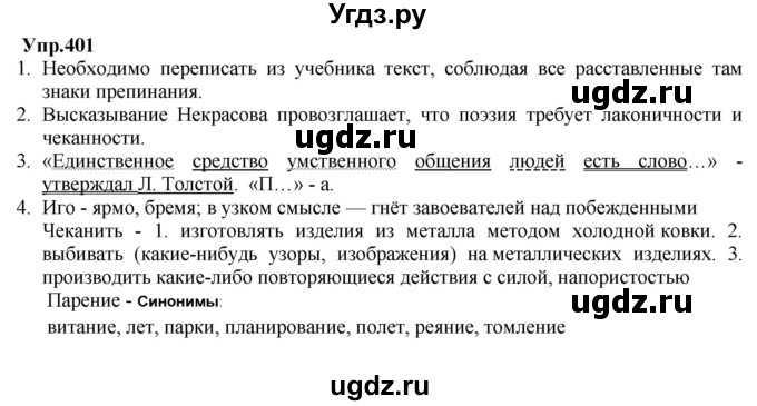 ГДЗ (Решебник) по русскому языку 8 класс М.М. Разумовская / упражнение / 401