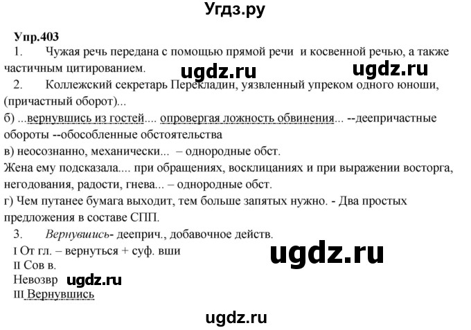 ГДЗ (Решебник) по русскому языку 8 класс М.М. Разумовская / упражнение / 403