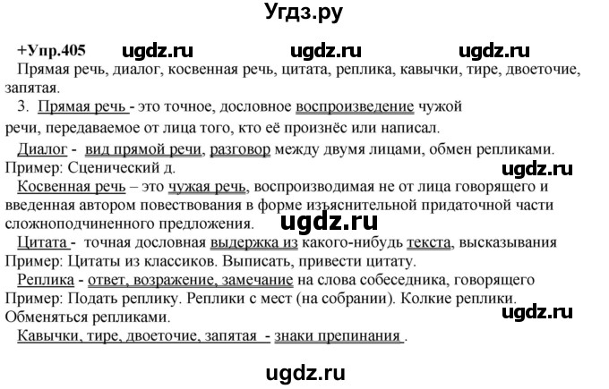 ГДЗ (Решебник) по русскому языку 8 класс М.М. Разумовская / упражнение / 405