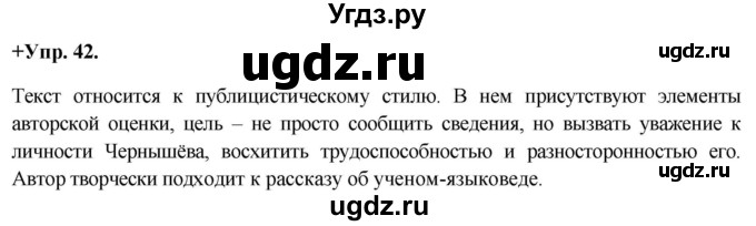 ГДЗ (Решебник) по русскому языку 8 класс М.М. Разумовская / упражнение / 42