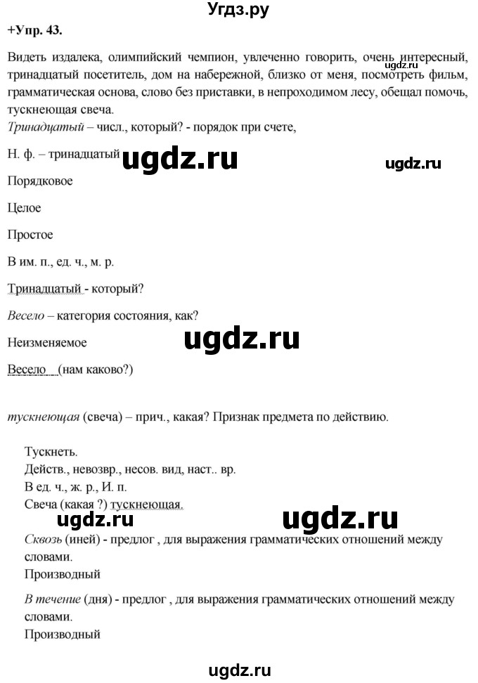 ГДЗ (Решебник) по русскому языку 8 класс М.М. Разумовская / упражнение / 43