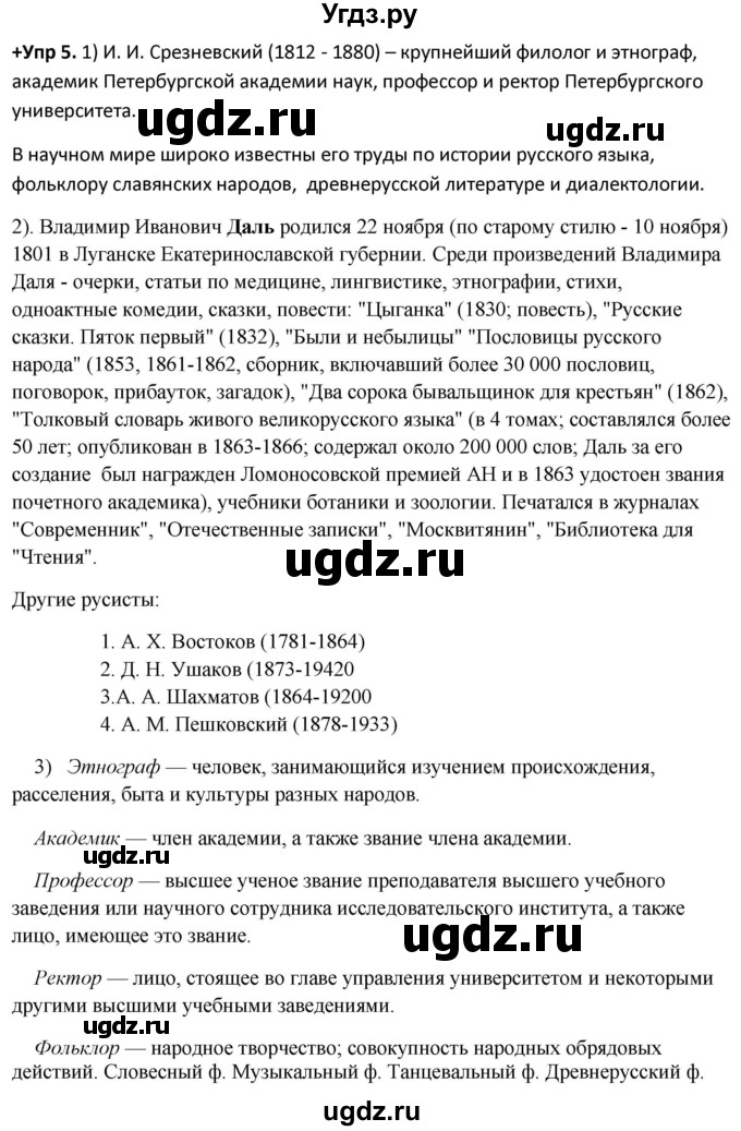 ГДЗ (Решебник) по русскому языку 8 класс М.М. Разумовская / упражнение / 5