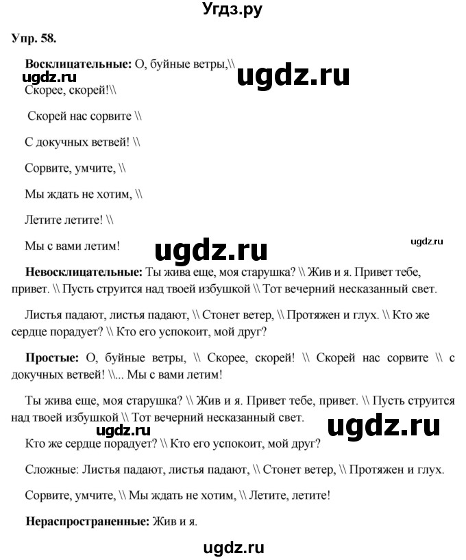 ГДЗ (Решебник) по русскому языку 8 класс М.М. Разумовская / упражнение / 58