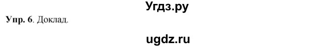 ГДЗ (Решебник) по русскому языку 8 класс М.М. Разумовская / упражнение / 6