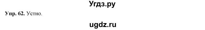 ГДЗ (Решебник) по русскому языку 8 класс М.М. Разумовская / упражнение / 62