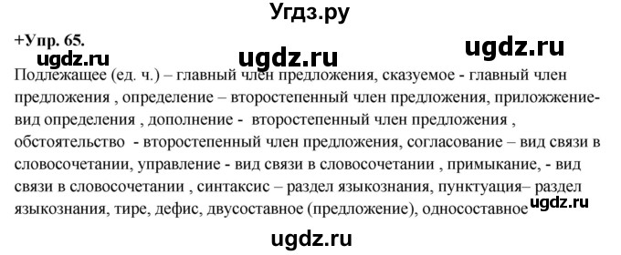 ГДЗ (Решебник) по русскому языку 8 класс М.М. Разумовская / упражнение / 65