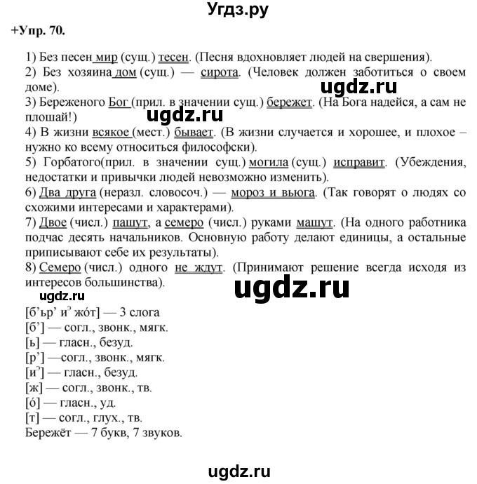 ГДЗ (Решебник) по русскому языку 8 класс М.М. Разумовская / упражнение / 70
