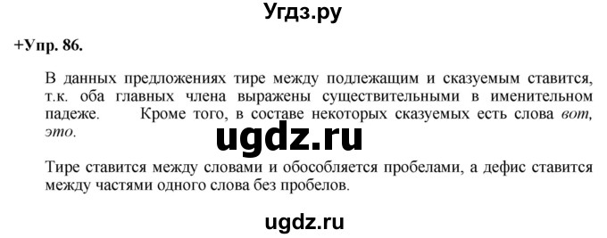 ГДЗ (Решебник) по русскому языку 8 класс М.М. Разумовская / упражнение / 86