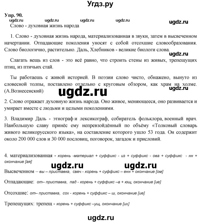 ГДЗ (Решебник) по русскому языку 8 класс М.М. Разумовская / упражнение / 90