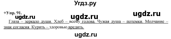 ГДЗ (Решебник) по русскому языку 8 класс М.М. Разумовская / упражнение / 91