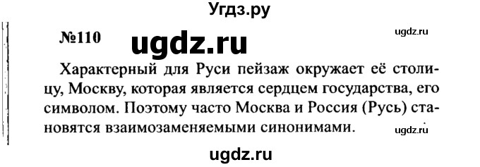 ГДЗ (Решебник к учебнику 2016) по русскому языку 8 класс С.Г. Бархударов / упражнение / 110