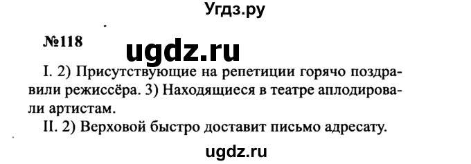 ГДЗ (Решебник к учебнику 2016) по русскому языку 8 класс С.Г. Бархударов / упражнение / 118