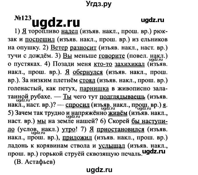 ГДЗ (Решебник к учебнику 2016) по русскому языку 8 класс С.Г. Бархударов / упражнение / 123