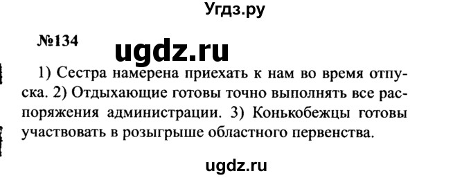 ГДЗ (Решебник к учебнику 2016) по русскому языку 8 класс С.Г. Бархударов / упражнение / 134