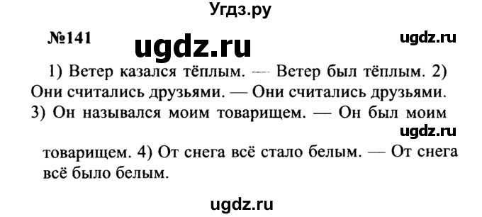 ГДЗ (Решебник к учебнику 2016) по русскому языку 8 класс С.Г. Бархударов / упражнение / 141