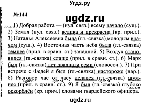 ГДЗ (Решебник к учебнику 2016) по русскому языку 8 класс С.Г. Бархударов / упражнение / 144