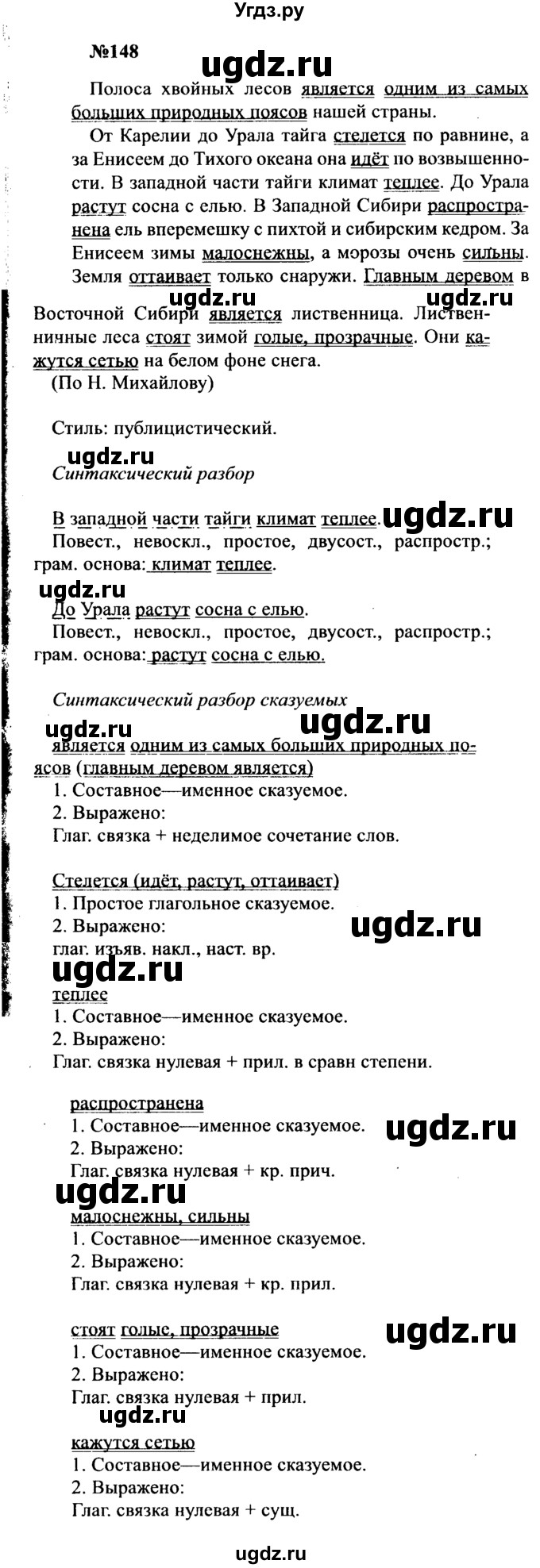 ГДЗ (Решебник к учебнику 2016) по русскому языку 8 класс С.Г. Бархударов / упражнение / 148