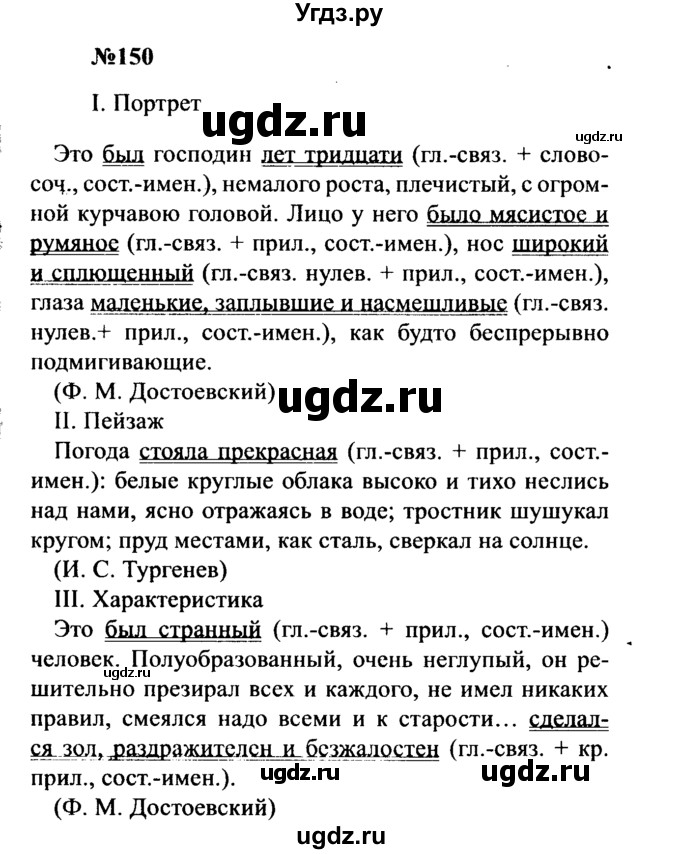 ГДЗ (Решебник к учебнику 2016) по русскому языку 8 класс С.Г. Бархударов / упражнение / 150