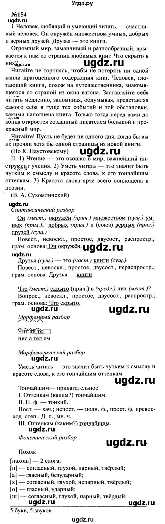 ГДЗ (Решебник к учебнику 2016) по русскому языку 8 класс С.Г. Бархударов / упражнение / 154