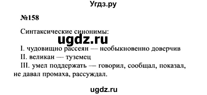 ГДЗ (Решебник к учебнику 2016) по русскому языку 8 класс С.Г. Бархударов / упражнение / 158