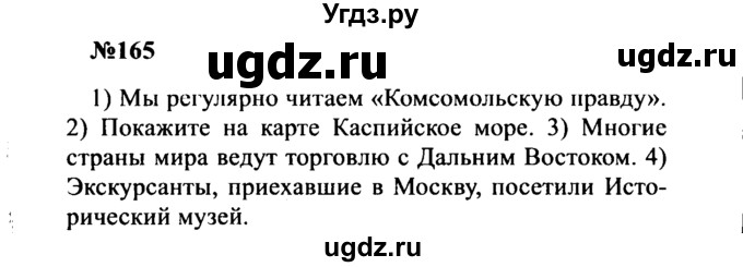 ГДЗ (Решебник к учебнику 2016) по русскому языку 8 класс С.Г. Бархударов / упражнение / 165