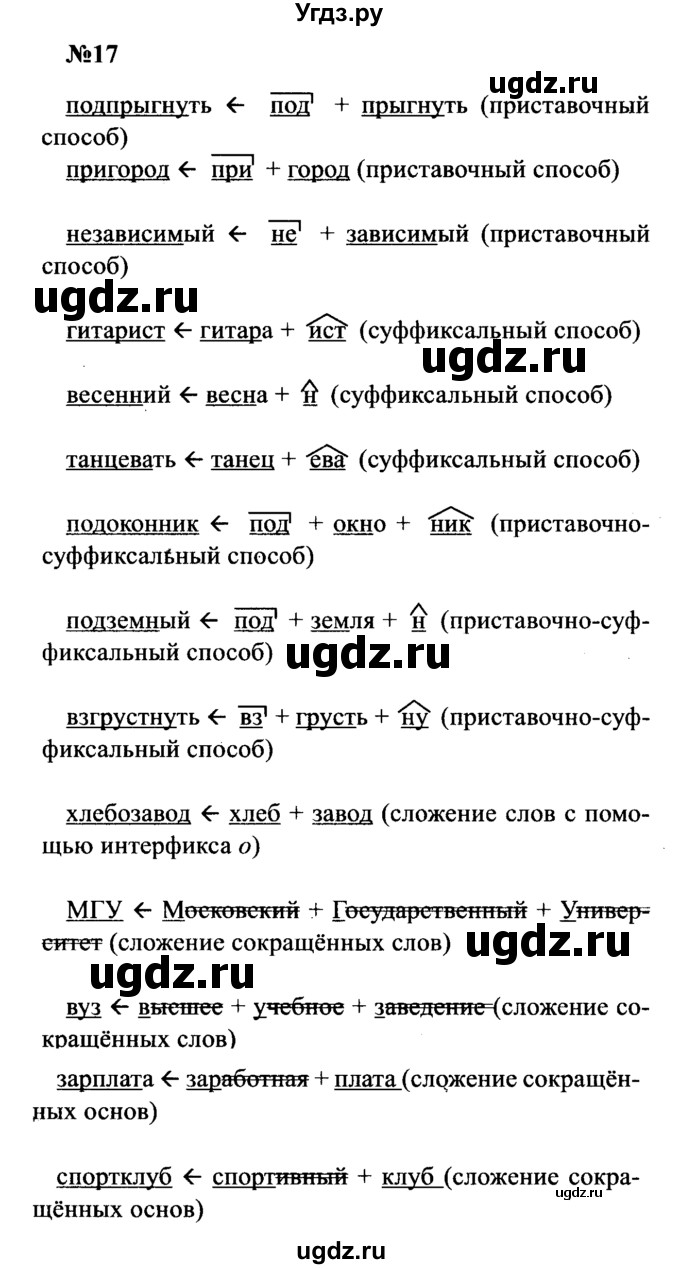 ГДЗ (Решебник к учебнику 2016) по русскому языку 8 класс С.Г. Бархударов / упражнение / 17