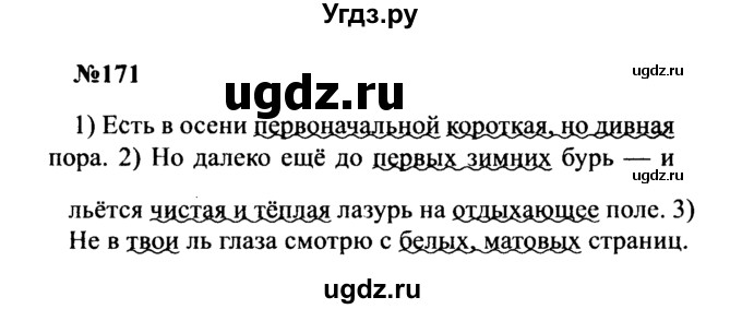 ГДЗ (Решебник к учебнику 2016) по русскому языку 8 класс С.Г. Бархударов / упражнение / 171