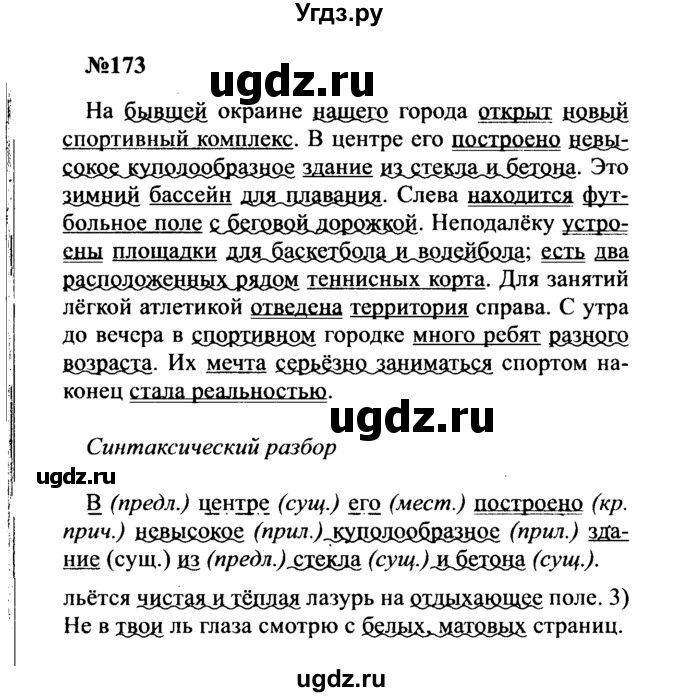 ГДЗ (Решебник к учебнику 2016) по русскому языку 8 класс С.Г. Бархударов / упражнение / 173