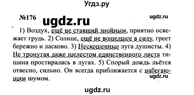 ГДЗ (Решебник к учебнику 2016) по русскому языку 8 класс С.Г. Бархударов / упражнение / 176