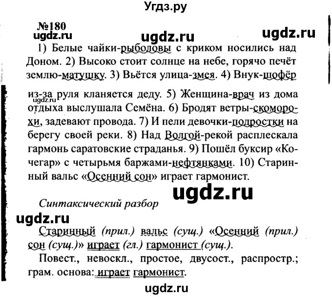 ГДЗ (Решебник к учебнику 2016) по русскому языку 8 класс С.Г. Бархударов / упражнение / 180