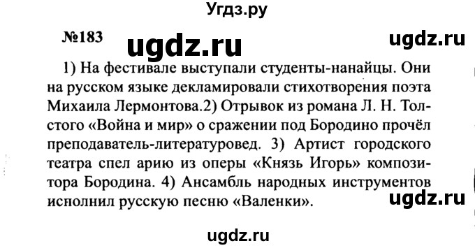 ГДЗ (Решебник к учебнику 2016) по русскому языку 8 класс С.Г. Бархударов / упражнение / 183