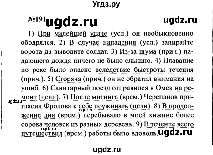 ГДЗ (Решебник к учебнику 2016) по русскому языку 8 класс С.Г. Бархударов / упражнение / 191