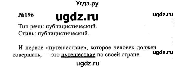 ГДЗ (Решебник к учебнику 2016) по русскому языку 8 класс С.Г. Бархударов / упражнение / 196