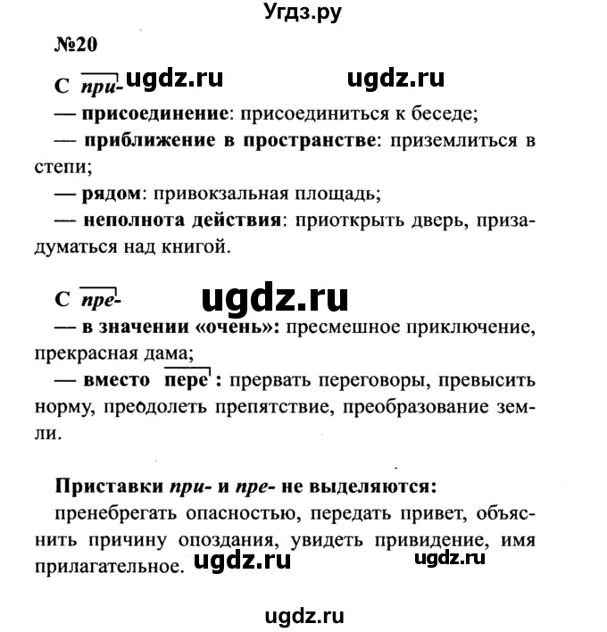 ГДЗ (Решебник к учебнику 2016) по русскому языку 8 класс С.Г. Бархударов / упражнение / 20