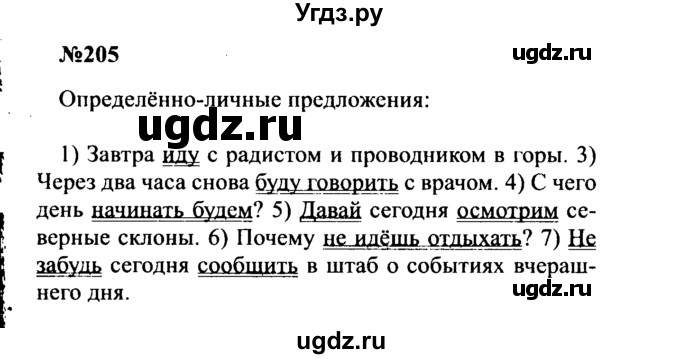 ГДЗ (Решебник к учебнику 2016) по русскому языку 8 класс С.Г. Бархударов / упражнение / 205