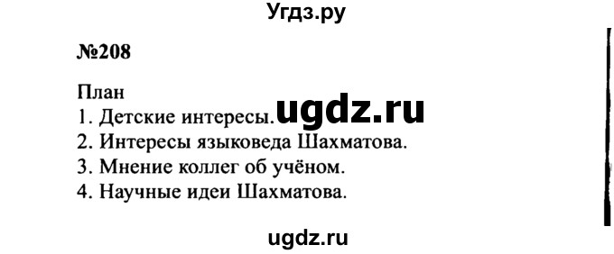 ГДЗ (Решебник к учебнику 2016) по русскому языку 8 класс С.Г. Бархударов / упражнение / 208