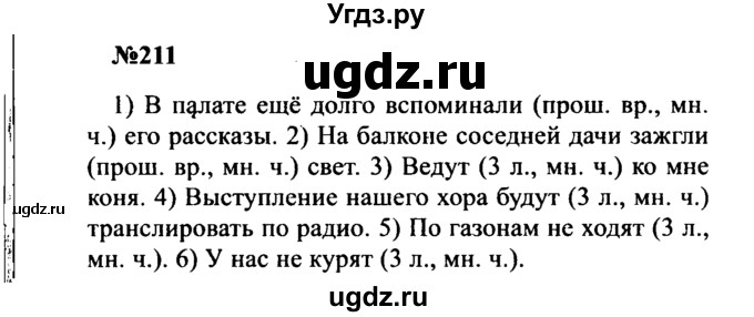 ГДЗ (Решебник к учебнику 2016) по русскому языку 8 класс С.Г. Бархударов / упражнение / 211