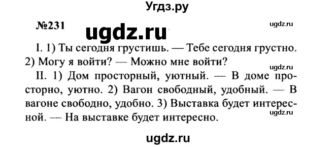 ГДЗ (Решебник к учебнику 2016) по русскому языку 8 класс С.Г. Бархударов / упражнение / 231