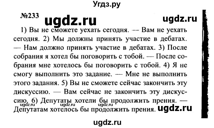 ГДЗ (Решебник к учебнику 2016) по русскому языку 8 класс С.Г. Бархударов / упражнение / 233