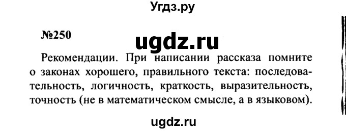 ГДЗ (Решебник к учебнику 2016) по русскому языку 8 класс С.Г. Бархударов / упражнение / 250