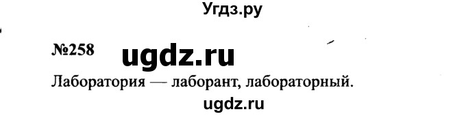 ГДЗ (Решебник к учебнику 2016) по русскому языку 8 класс С.Г. Бархударов / упражнение / 258