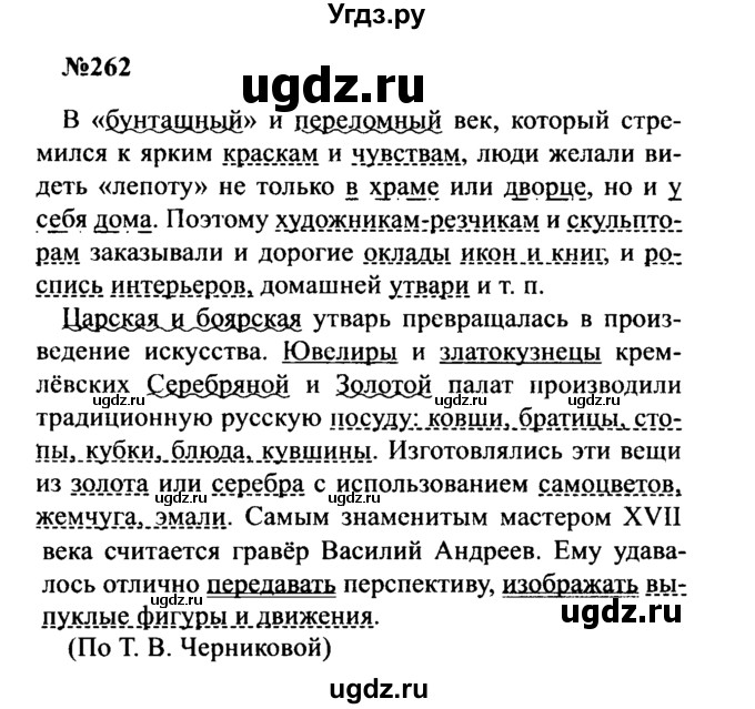 ГДЗ (Решебник к учебнику 2016) по русскому языку 8 класс С.Г. Бархударов / упражнение / 262