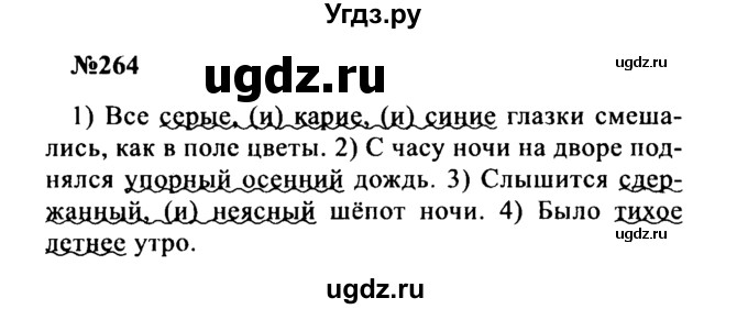 ГДЗ (Решебник к учебнику 2016) по русскому языку 8 класс С.Г. Бархударов / упражнение / 264